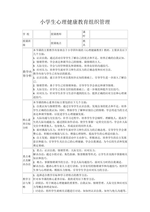 小学生心理健康教育组织管理