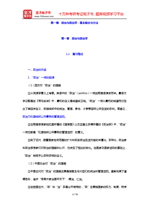 吴志华《政治学概论》笔记和课后习题详解(第一章 政治与政治学——第三章 国 家)【圣才出品】