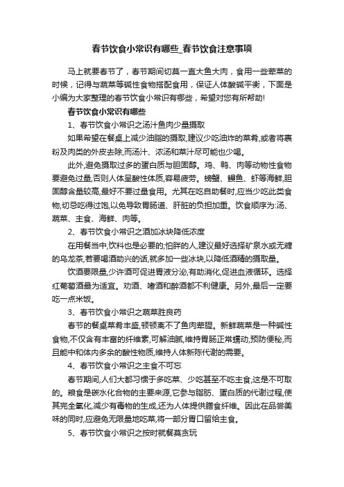 春节饮食小常识有哪些_春节饮食注意事项
