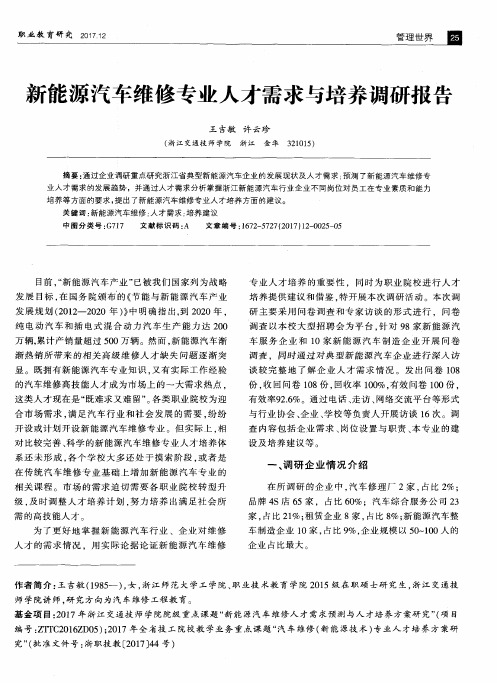 新能源汽车维修专业人才需求与培养调研报告