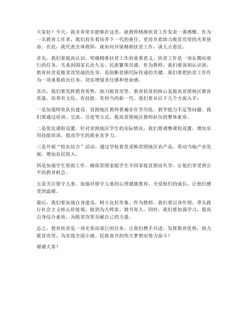 教师精准扶贫发言稿