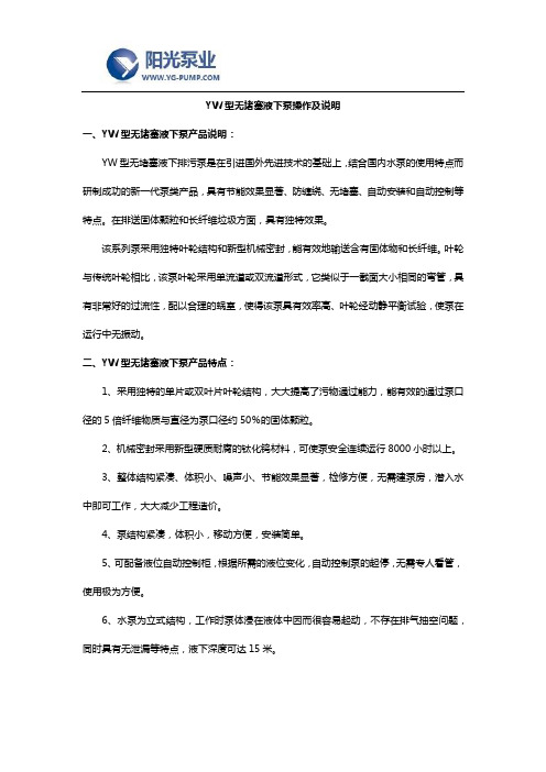 YW型无堵塞液下泵操作及说明