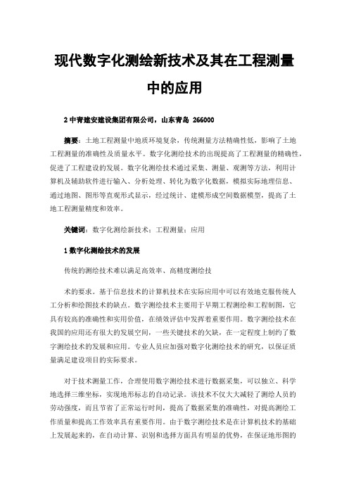 现代数字化测绘新技术及其在工程测量中的应用