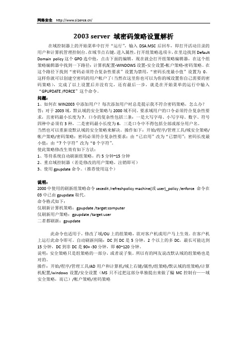 2003 server服务器 域密码策略设置解析