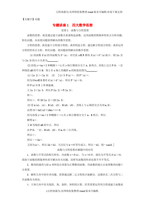 【问题】高考数学二轮专题复习与策略第2部分专题讲座1四大数学思想教师用书理