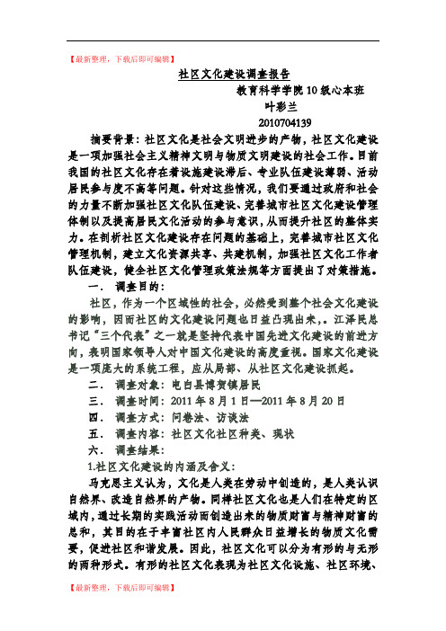 社区文化建设调查报告(精编文档).doc