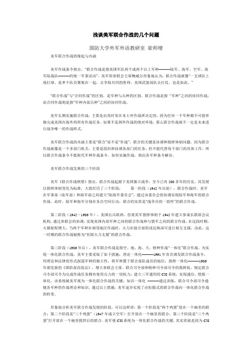 浅谈美军联合作战的几个问题