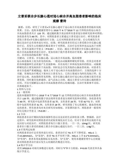 立普妥联合步长脑心通对冠心病合并高血脂患者影响的临床观察 曹玲