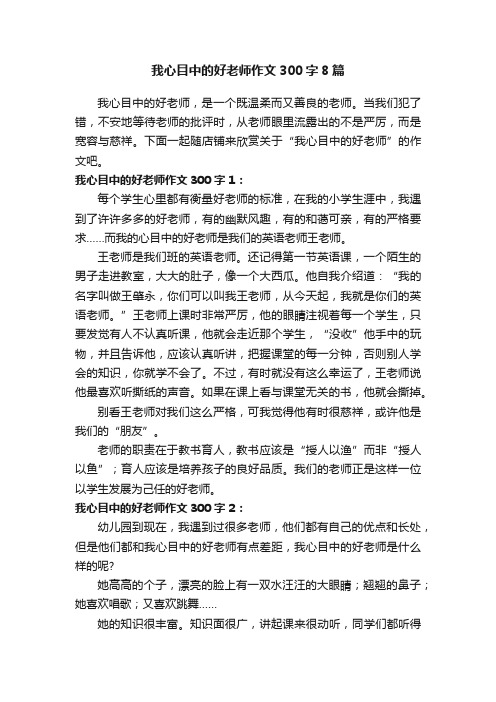 我心目中的好老师作文300字8篇