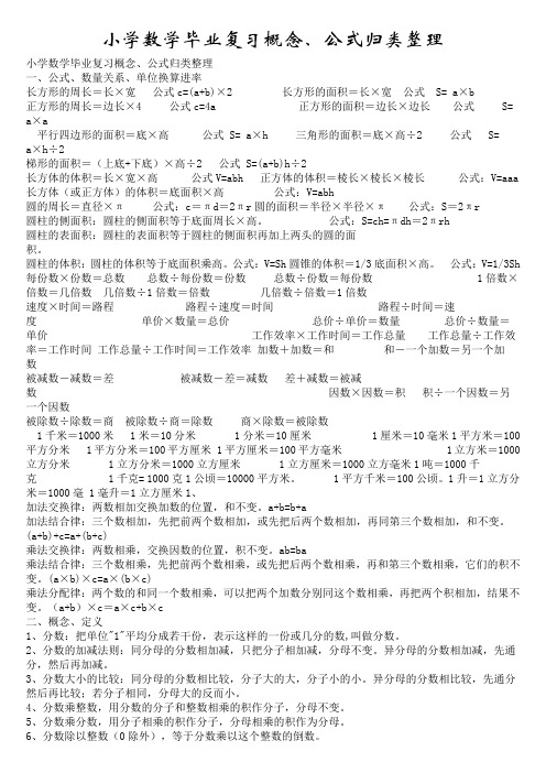 小学数学毕业复习概念、公式归类整理