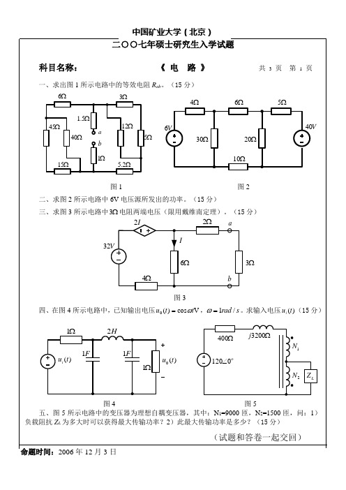 中国矿业大学(北京)电路试卷2007