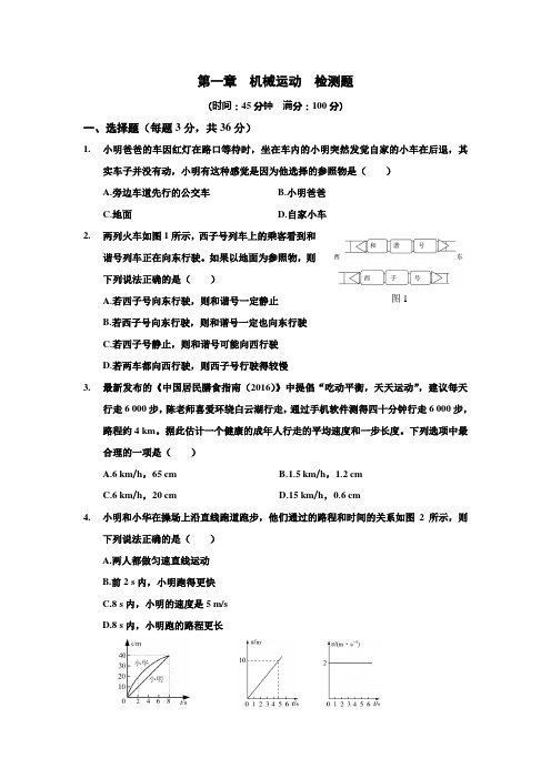 2018年人教版八年级物理上册第一章机械运动测试卷及答案