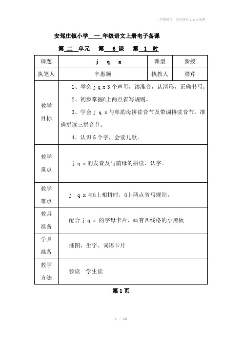 一年级语文  汉语拼音j q x备课