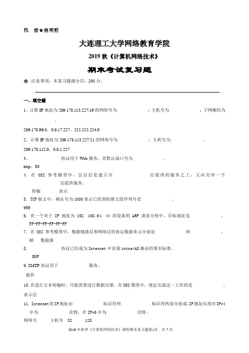 大连理工大学网络教育学院2019秋算机网络技术期末考试复习题