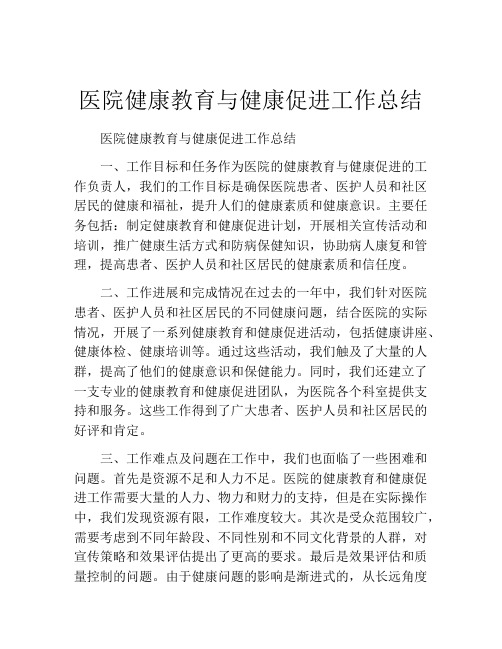 医院健康教育与健康促进工作总结