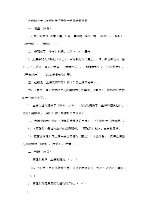 苏教版小学三年级科学下册第一单元试题及答案