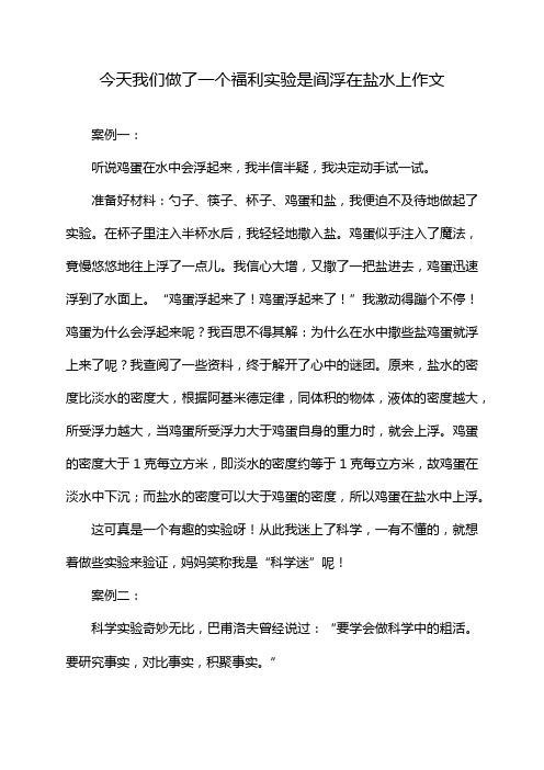 今天我们做了一个福利实验是阎浮在盐水上作文