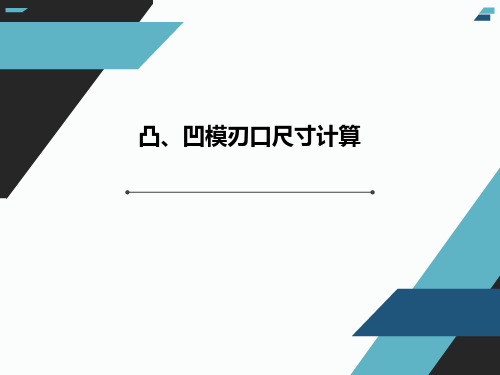 冲压工艺与模具设计：凸、凹模刃口尺寸计算