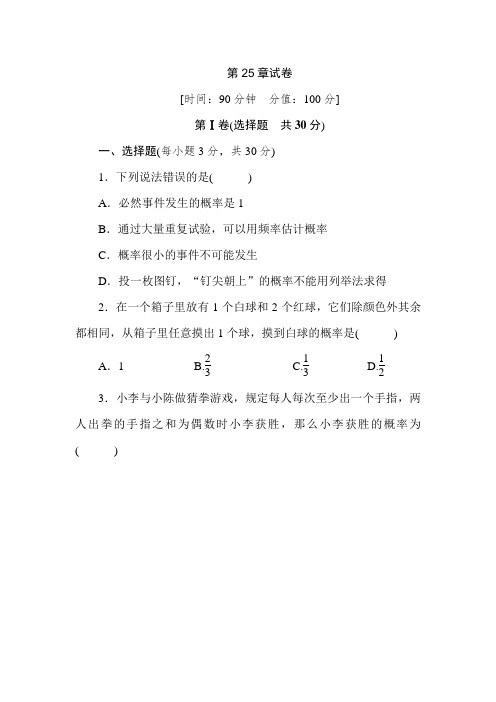 2020年华师大版九年级数学上册第25章随机事件的概率单元测试卷及答案