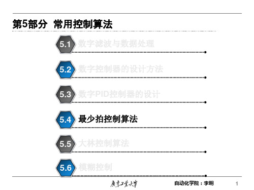 计算机控制08.最少拍控制算法