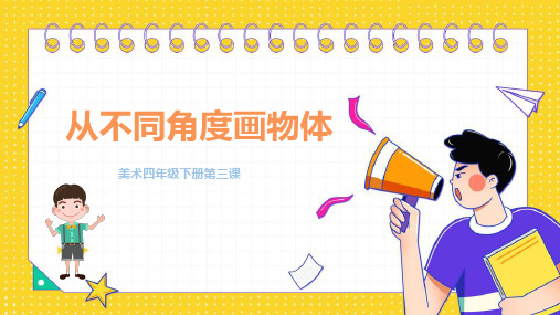 《从不同角度画物体》小学美术四年级美术PPT课件