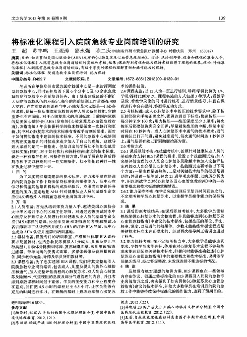 将标准化课程引入院前急救专业岗前培训的研究