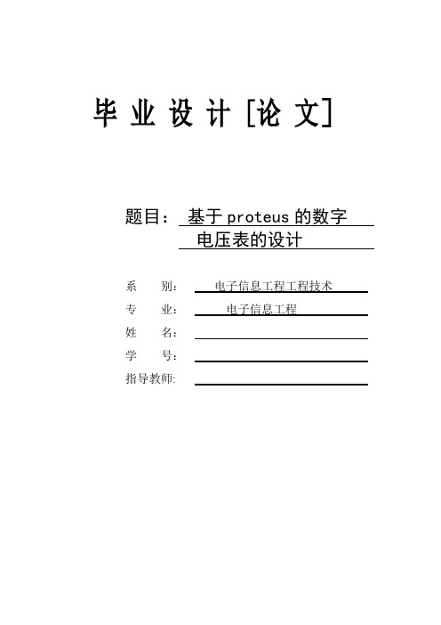 毕业设计-基于Proteus的数字电压表的设计【范本模板】