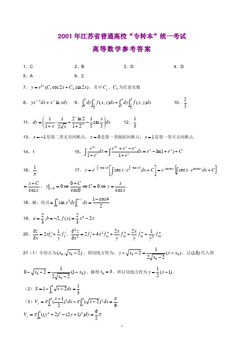 2001江苏省专转本答案