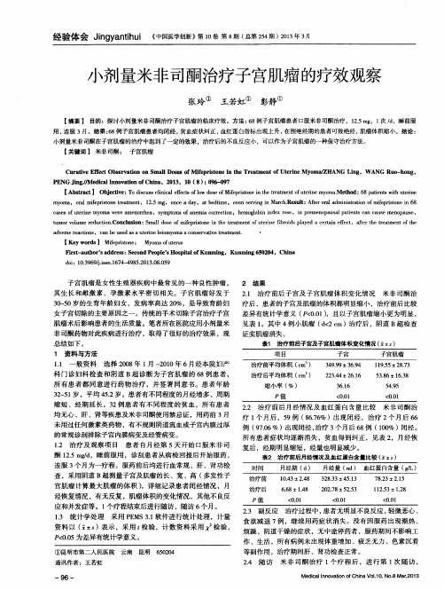 小剂量米非司酮治疗子宫肌瘤的疗效观察