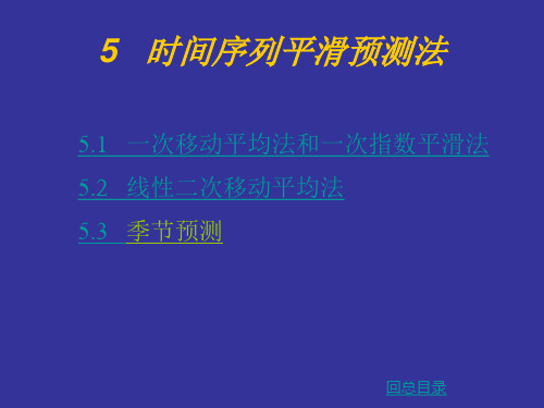 系统工程一次移动平均法和一次指数平滑法