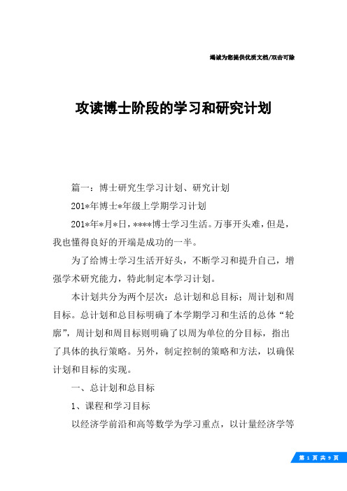 攻读博士阶段的学习和研究计划