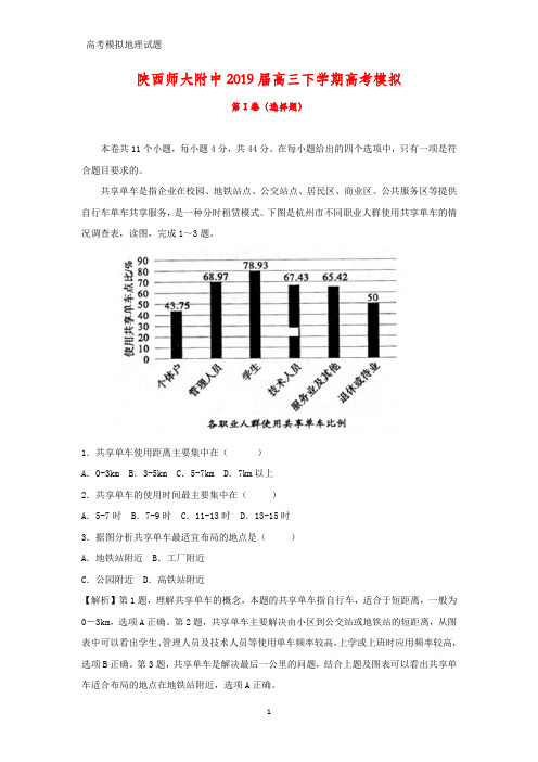 高三地理 陕西师大附中2019届高三下学期高考模拟(答案+解析)