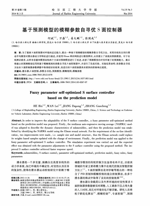 基于预测模型的模糊参数自寻优S面控制器