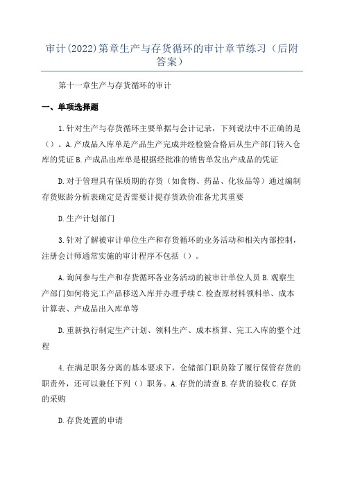 审计(2022)第章生产与存货循环的审计章节练习(后附答案)