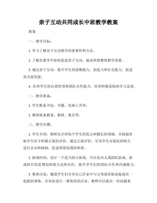 亲子互动共同成长中班教学教案