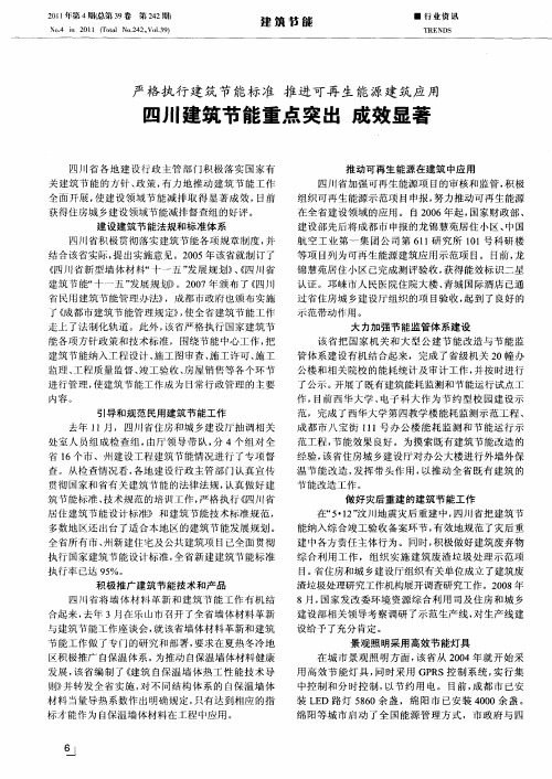 严格执行建筑节能标准 推进可再生能源建筑应用 四川建筑节能重点突出 成效显著