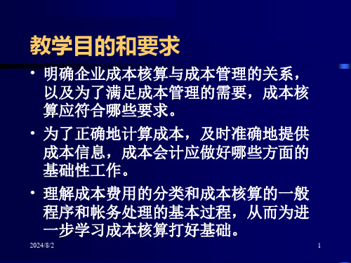 第二章工业企业成本会计核算程序和原则