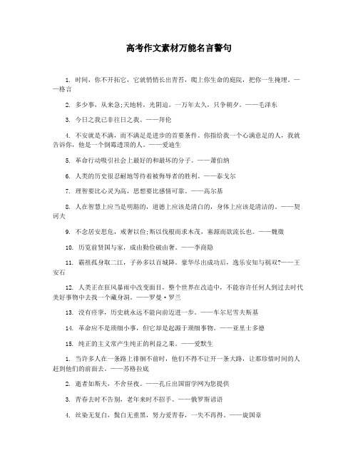 高考作文素材万能名言警句