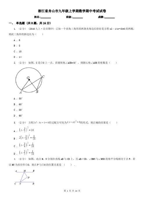 浙江省舟山市九年级上学期数学期中考试试卷