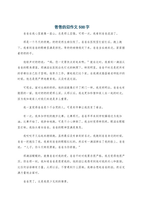 爸爸的泪作文500字