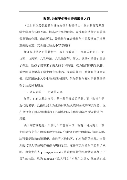 陶笛,为孩子们开启音乐殿堂之门论文