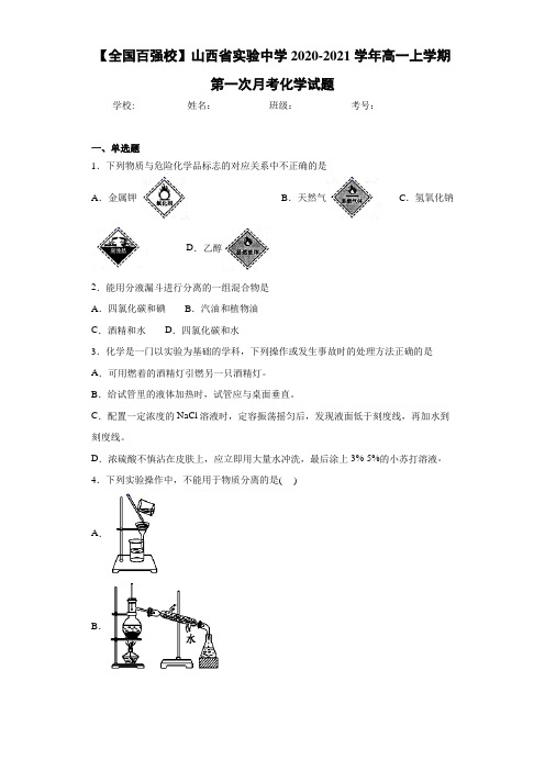 山西省实验中学高一上学期第一次月考化学试题