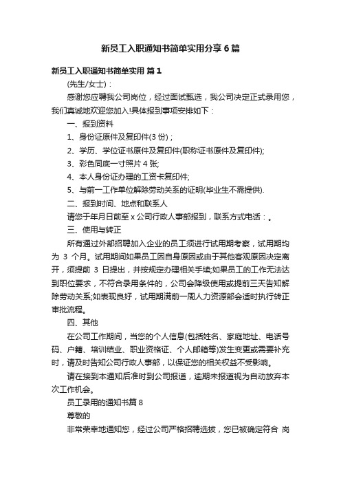 新员工入职通知书简单实用分享6篇