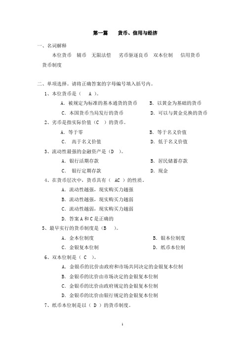 《第一篇 货币信用与经济》思考题
