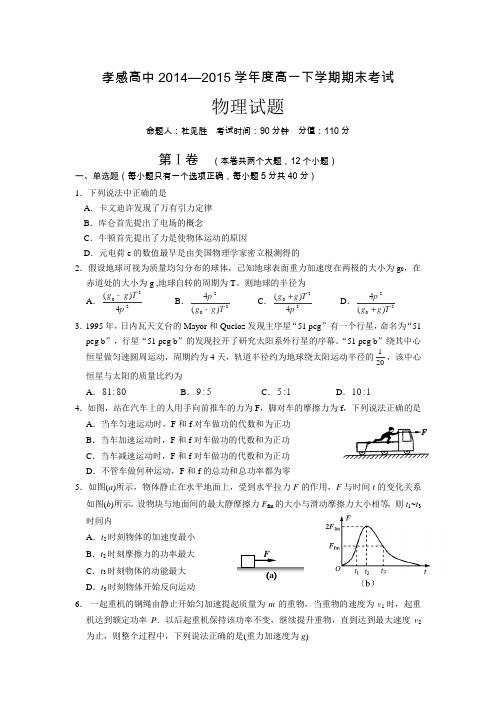 湖北省孝感高级中学2014-2015学年高一下学期期末考试物理试卷(Word版含答案)