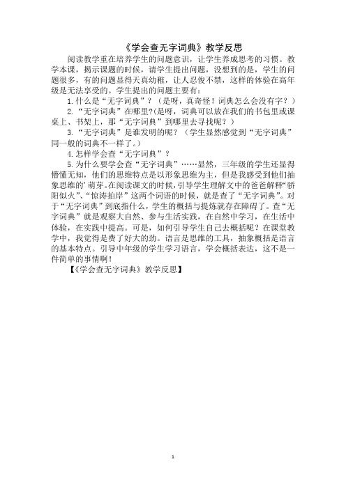 最新《学会查无字词典》教学反思