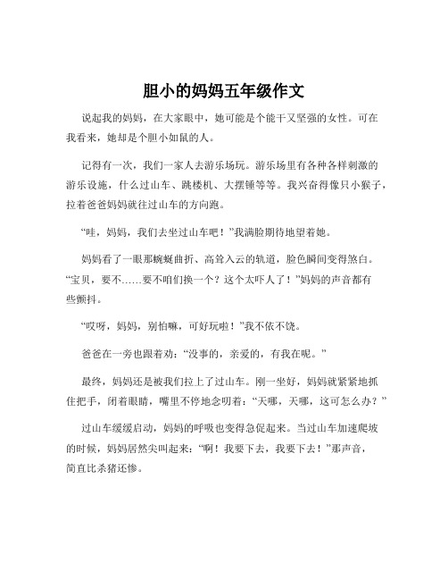 胆小的妈妈五年级作文