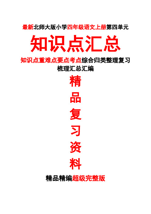 最新北师大四年级语文上册第七7册第四4单元知识点重难点要点考点整理复习超级完整版精品期末复习打印版