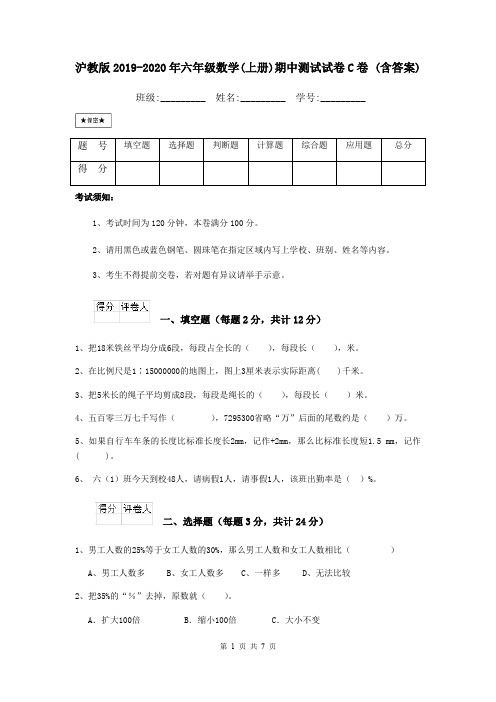 沪教版2019-2020年六年级数学(上册)期中测试试卷C卷 (含答案)