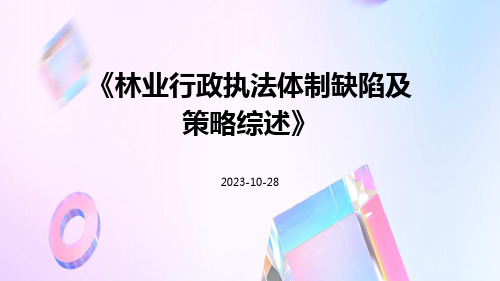 林业行政执法体制缺陷及策略综述